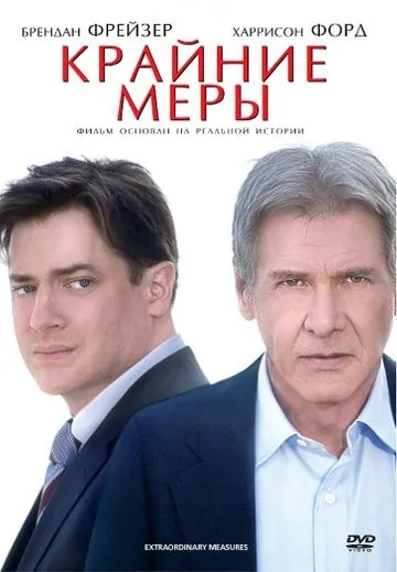 Крайние меры / Extraordinary Measures (2009) фильм смотреть онлайн в хорошем качестве