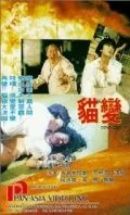 Mao bian (1991) фильм смотреть онлайн в хорошем качестве