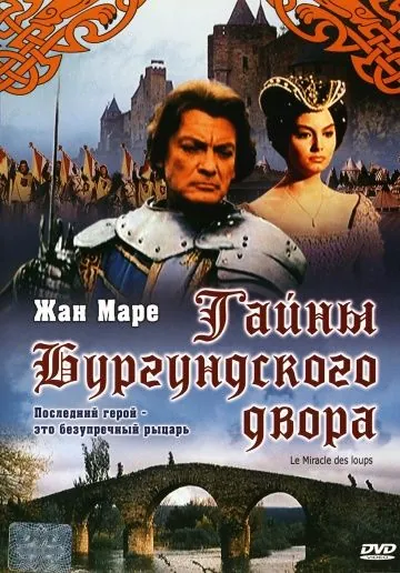 Тайна Бургундского двора / Le miracle des loups (1961) фильм смотреть онлайн в хорошем качестве
