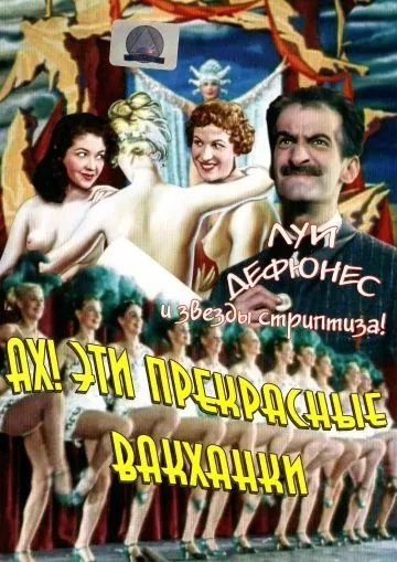 Ах! Эти прекрасные вакханки / Ah! les belles bacchantes.... (1954) фильм смотреть онлайн в хорошем качестве