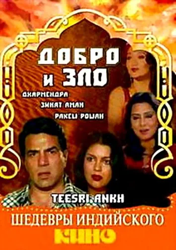 Добро и зло / Teesri Aankh (1982) фильм смотреть онлайн Добро и зло / Teesri Aankh (1982) фильм смотреть онлайн в хорошем качестве