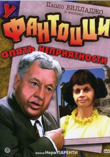 У Фантоцци опять неприятности / Fantozzi subisce ancora (1983) фильм смотреть онлайне бесплатно Смотреть У Фантоцци опять неприятности / Fantozzi subisce ancora(1983) фильм в онлайне бесплатно