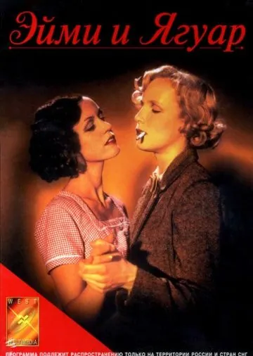 Эйми и Ягуар / Aimée & Jaguar (1998) фильм смотреть онлайн в хорошем качестве