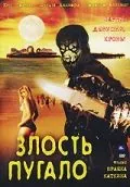 Злость пугало / Scarecrow Gone Wild (2004) фильм смотреть онлайн в хорошем качестве