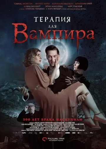Терапия для вампира / Der Vampir auf der Couch (2014) фильм смотреть онлайн в хорошем качестве
