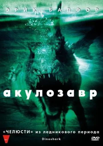 Акулозавр / Dinoshark (2010) фильм смотреть онлайн в хорошем качестве