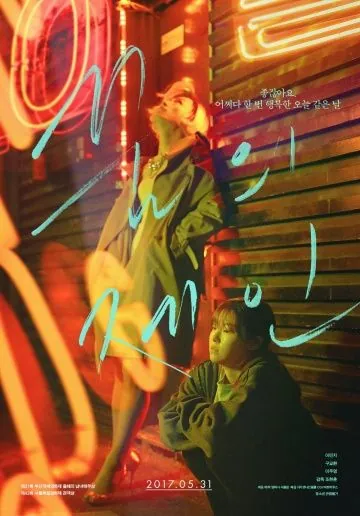 Мечта Джейн / Ggumui Jein (2017) фильм смотреть онлайн в хорошем качестве