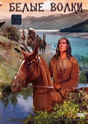 Белые волки / Weisse Wölfe (1969) фильм смотреть онлайн в хорошем качестве