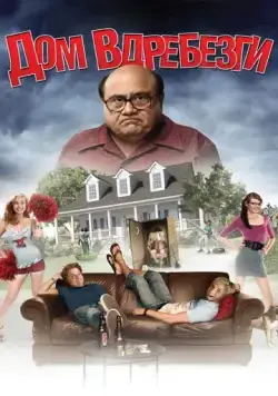Дом вдребезги / House Broken (2008) фильм смотреть онлайн в хорошем качестве