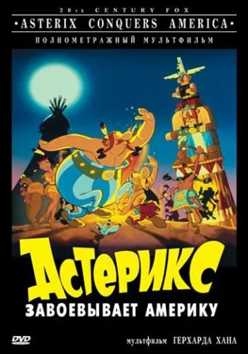 Астерикс завоевывает Америку / Asterix in America (1994) мультфильм смотреть онлайн Астерикс завоевывает Америку / Asterix in America (1994) мультфильм смотреть онлайн в хорошем качестве