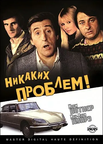 Никаких проблем! / Pas de problème! (1975) фильм смотреть онлайн в хорошем качестве