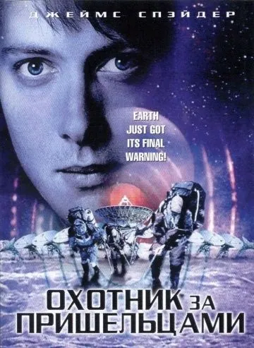 Охотник за пришельцами / Alien Hunter (2003) фильм смотреть онлайн в хорошем качестве