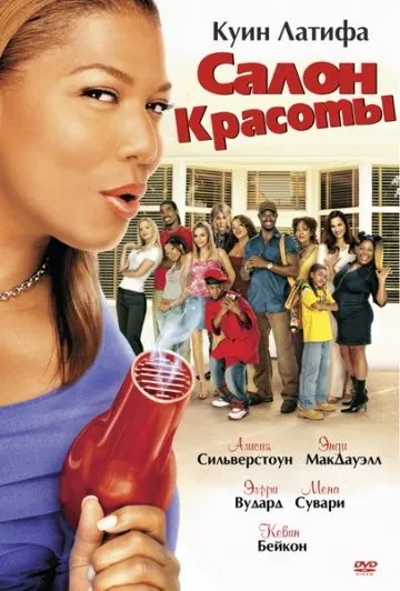 Салон красоты / Beauty Shop (2005) фильм смотреть онлайн Салон красоты / Beauty Shop (2005) фильм смотреть онлайн в хорошем качестве