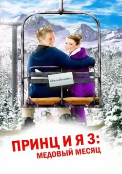 Смотреть Принц и я 3: Медовый месяц / The Prince & Me 3: A Royal Honeymoon(2008) фильм в онлайне бесплатно