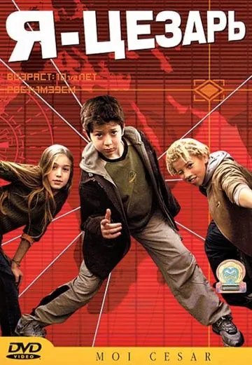 Я, Цезарь / Moi César, 10 ans 1/2, 1m39 (2003) фильм смотреть онлайн Я, Цезарь / Moi César, 10 ans 1/2, 1m39 (2003) фильм смотреть онлайн в хорошем качестве