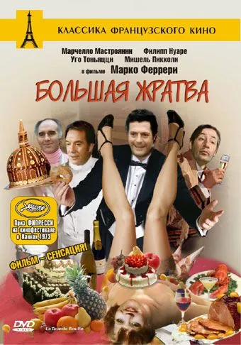 Большая жратва / La grande bouffe (1973) фильм смотреть онлайн в хорошем качестве