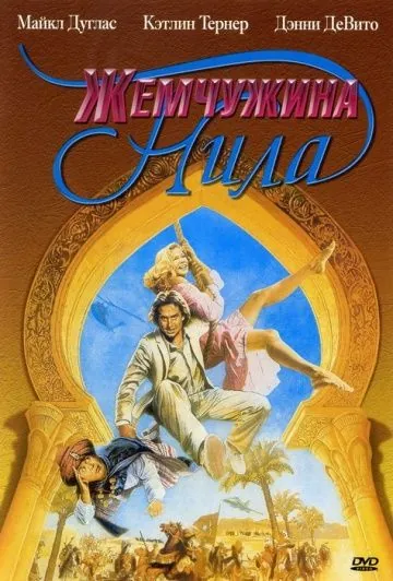 Жемчужина Нила / The Jewel of the Nile (1985) фильм смотреть онлайн Жемчужина Нила / The Jewel of the Nile (1985) фильм смотреть онлайн в хорошем качестве