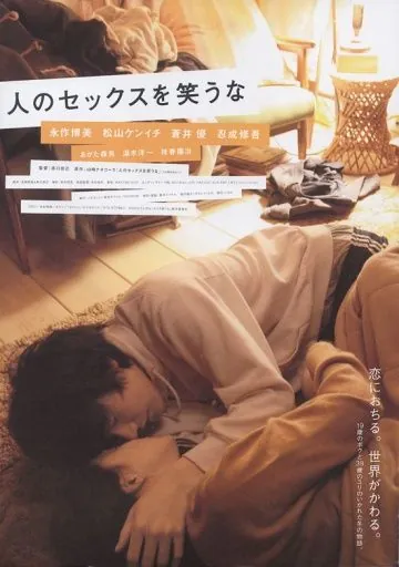 Не смейтесь над моей любовью / Hito no sekkusu o warauna (2007) фильм смотреть онлайн Не смейтесь над моей любовью / Hito no sekkusu o warauna (2007) фильм смотреть онлайн в хорошем качестве
