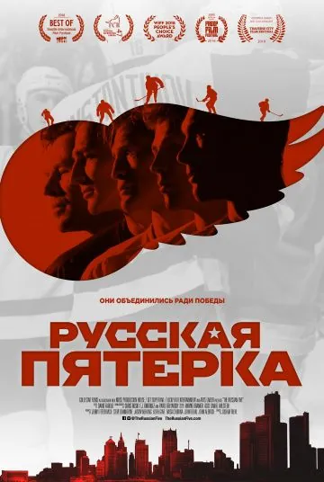 Русская пятёрка / The Russian Five (2018) фильм смотреть онлайн Русская пятёрка / The Russian Five (2018) фильм смотреть онлайн в хорошем качестве