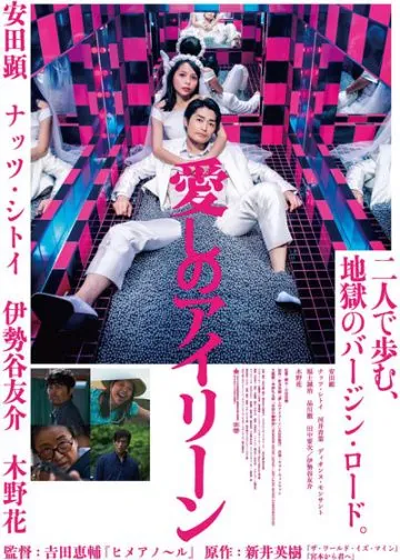 Я люблю тебя / Itoshi no Irene (2018) фильм смотреть онлайн в хорошем качестве