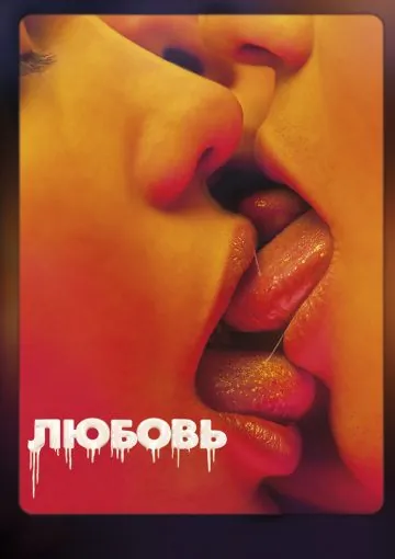 Любовь / Love (2015) фильм смотреть онлайн в хорошем качестве