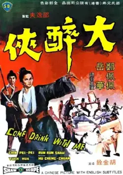 Пойдем, выпьем со мной / Da zui xia (1966) фильм смотреть онлайн в хорошем качестве