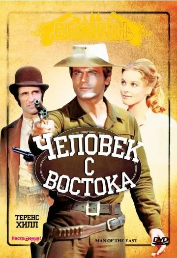 Человек с востока / E poi lo chiamarono il magnifico (1972) фильм смотреть онлайн Человек с востока / E poi lo chiamarono il magnifico (1972) фильм смотреть онлайн в хорошем качестве
