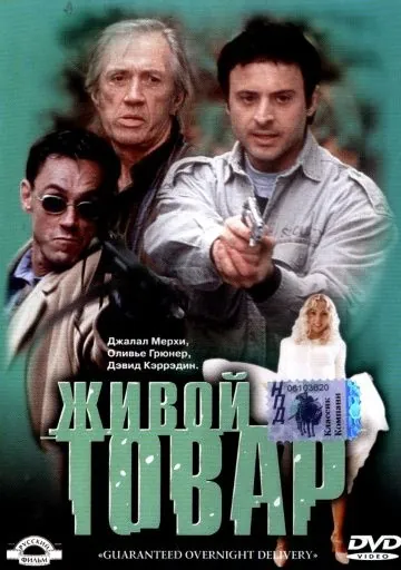 Живой товар / G.O.D. (2001) фильм смотреть онлайн в хорошем качестве