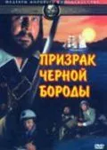 Призрак Черной Бороды / Blackbeard's Ghost (1968) фильм смотреть онлайн в хорошем качестве