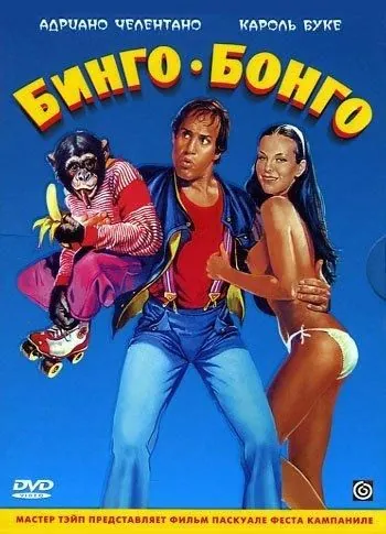 Бинго Бонго / Bingo Bongo (1982) фильм смотреть онлайн Бинго Бонго / Bingo Bongo (1982) фильм смотреть онлайн в хорошем качестве