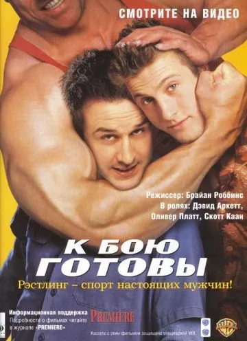 К бою готовы / Ready to Rumble (2000) фильм смотреть онлайн К бою готовы / Ready to Rumble (2000) фильм смотреть онлайн в хорошем качестве