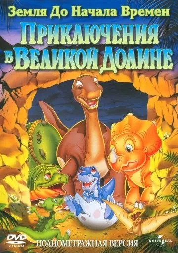 Земля до начала времен 2: Приключения в Великой Долине / The Land Before Time II: The Great Valley Adventure (1994) мультфильм смотреть онлайне бесплатно Смотреть Земля до начала времен 2: Приключения в Великой Долине / The Land Before Time II: The Great Valley Adventure(1994) мультфильм в онлайне бесплатно