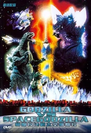 Годзилла против СпэйсГодзиллы / Gojira vs. Supesugojira (1994) фильм смотреть онлайне бесплатно Смотреть Годзилла против СпэйсГодзиллы / Gojira vs. Supesugojira(1994) фильм в онлайне бесплатно