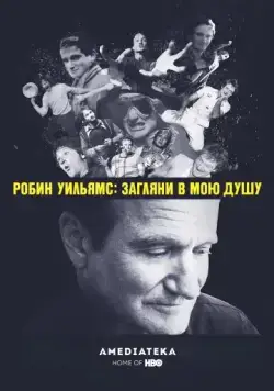 Робин Уильямс: Загляни в мою душу / Robin Williams: Come Inside My Mind (2018) фильм смотреть онлайн Робин Уильямс: Загляни в мою душу / Robin Williams: Come Inside My Mind (2018) фильм смотреть онлайн в хорошем качестве