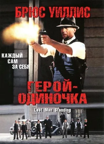 Герой-одиночка / Last Man Standing (1996) фильм смотреть онлайн Герой-одиночка / Last Man Standing (1996) фильм смотреть онлайн в хорошем качестве