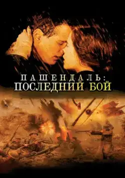 Пашендаль: Последний бой / Passchendaele (2008) фильм смотреть онлайн в хорошем качестве