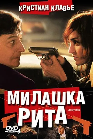 Милашка Рита / Lovely Rita, sainte patronne des cas désespérés (2003) фильм смотреть онлайн в хорошем качестве