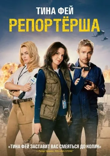 Репортерша / Whiskey Tango Foxtrot (2015) фильм смотреть онлайн в хорошем качестве