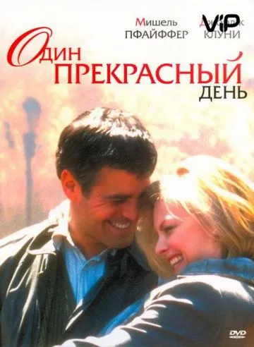 Один прекрасный день / One Fine Day (1996) фильм смотреть онлайн в хорошем качестве