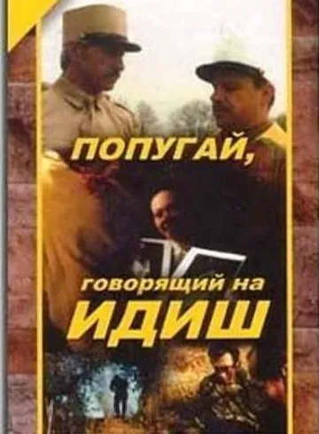 Попугай, говорящий на идиш (1990) фильм смотреть онлайн в хорошем качестве