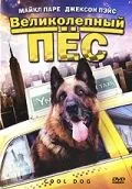 Великолепный пес / Cool Dog (2010) фильм смотреть онлайн в хорошем качестве
