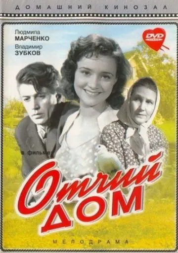 Отчий дом (1959) фильм смотреть онлайн Отчий дом (1959) фильм смотреть онлайн в хорошем качестве