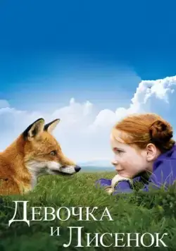 Девочка и лисенок / Le renard et l'enfant (2007) фильм смотреть онлайн Девочка и лисенок / Le renard et l'enfant (2007) фильм смотреть онлайн в хорошем качестве