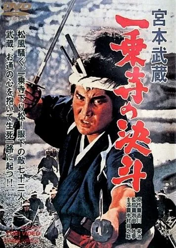 Миямото Мусаси: Дуэль у храма Итидзёдзи / Miyamoto Musashi: Ichijôji no kettô (1964) фильм смотреть онлайн Миямото Мусаси: Дуэль у храма Итидзёдзи / Miyamoto Musashi: Ichijôji no kettô (1964) фильм смотреть онлайн в хорошем качестве