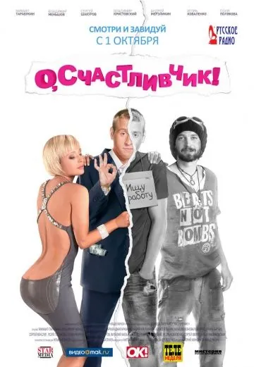 О, счастливчик! (2009) фильм смотреть онлайн О, счастливчик! (2009) фильм смотреть онлайн в хорошем качестве