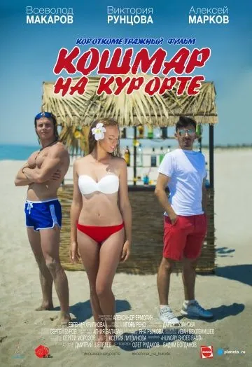 Кошмар на курорте (2016) фильм смотреть онлайн Кошмар на курорте (2016) фильм смотреть онлайн в хорошем качестве