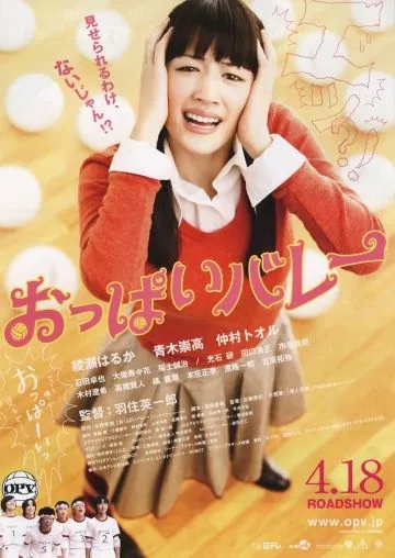 Сиськастый волейбол / Oppai barê (2009) фильм смотреть онлайн Сиськастый волейбол / Oppai barê (2009) фильм смотреть онлайн в хорошем качестве