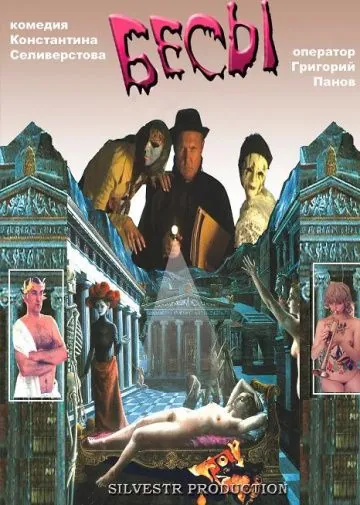 Бесы (2002) фильм смотреть онлайн Бесы (2002) фильм смотреть онлайн в хорошем качестве