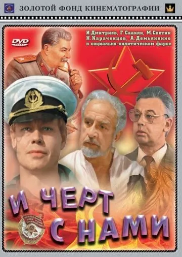 И черт с нами! (1991) фильм смотреть онлайн в хорошем качестве