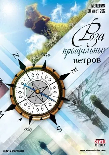 Роза прощальных ветров (2012) фильм смотреть онлайн в хорошем качестве